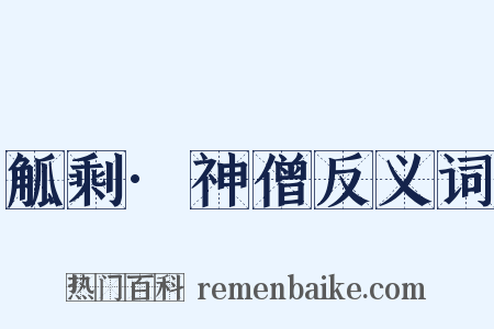 觚剩·神僧反义词是什么意思的图片